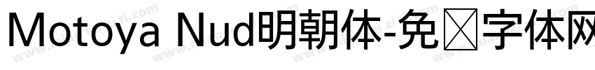 Motoya Nud明朝体字体转换